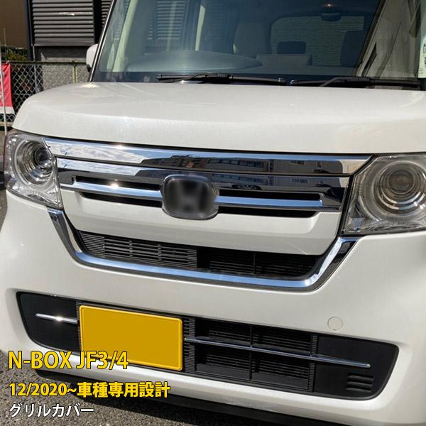 特価 ホンダ NBOX JF3/JF4 2020年12月〜 フロントグリルカバー