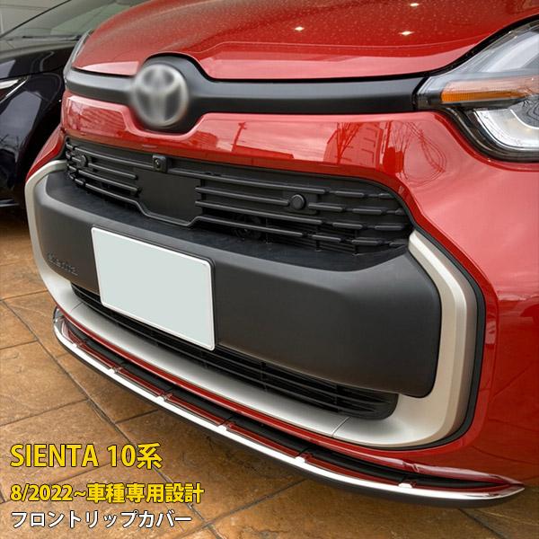 トヨタ 新型 シエンタ 10系 2022 年8月~ フロントリップカバー