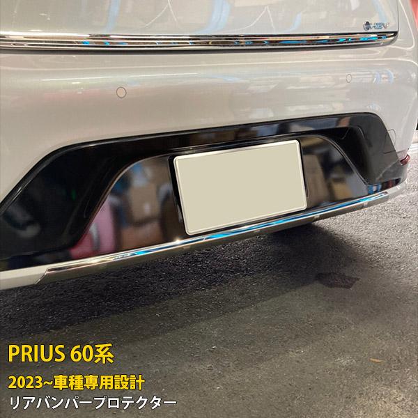 トヨタ 新型 プリウス 60系 2023年1月〜 リアバンパープロテクター 傷