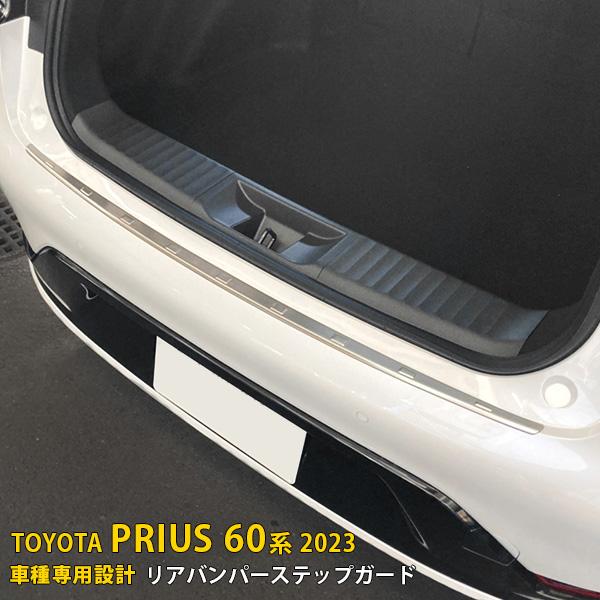 トヨタ 新型 プリウス 60系 2023年1月〜 リアバンパーステップガード