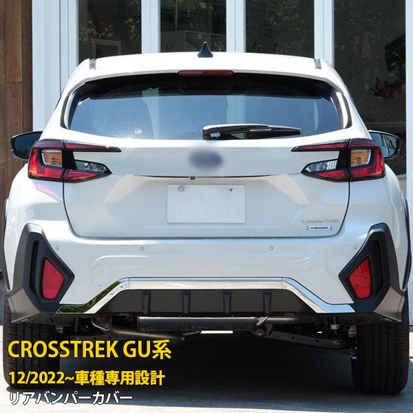 スバル 新型 クロストレック GU系 2022年12月〜 リアバンパーカバー