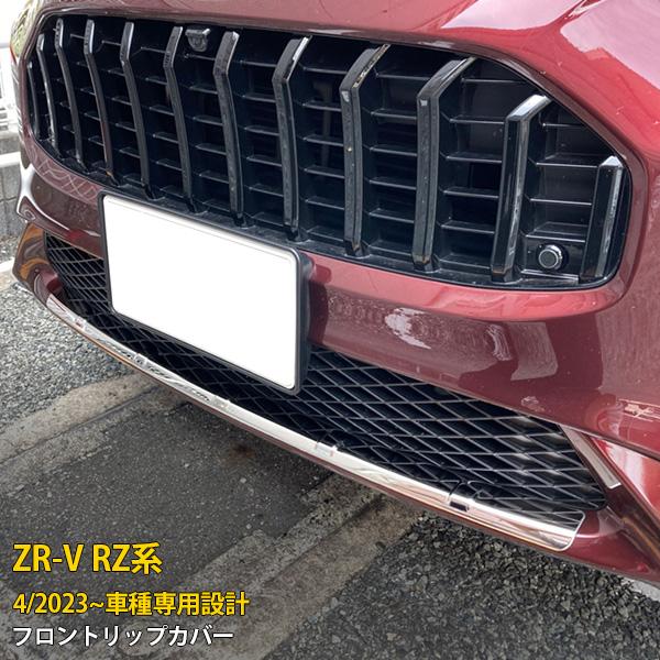 ホンダ 新型 ZR-V RZ系 RZ3/4/5/6 2023年4月〜 フロントリップカバー