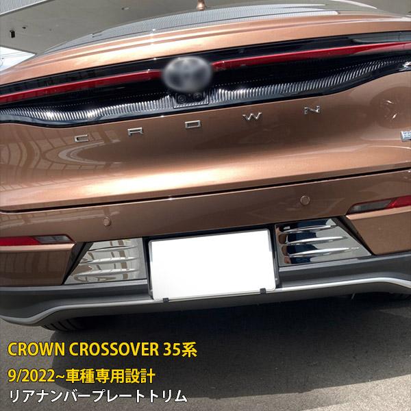 特価 トヨタ クラウン クロスオーバー 35系 2022年9月〜 リアナンバー