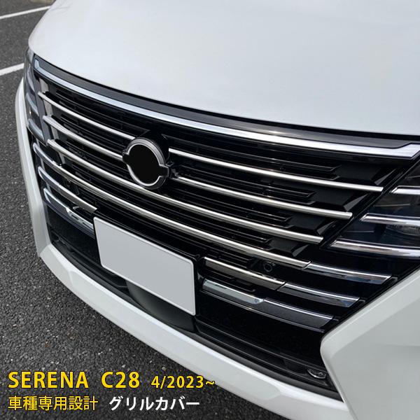 日産 セレナ C28型 2023年4月〜 バンパーグリルカバー 傷付き防止
