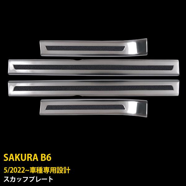 日産 サクラ B6系 2022年5月〜 サイド ステップガード