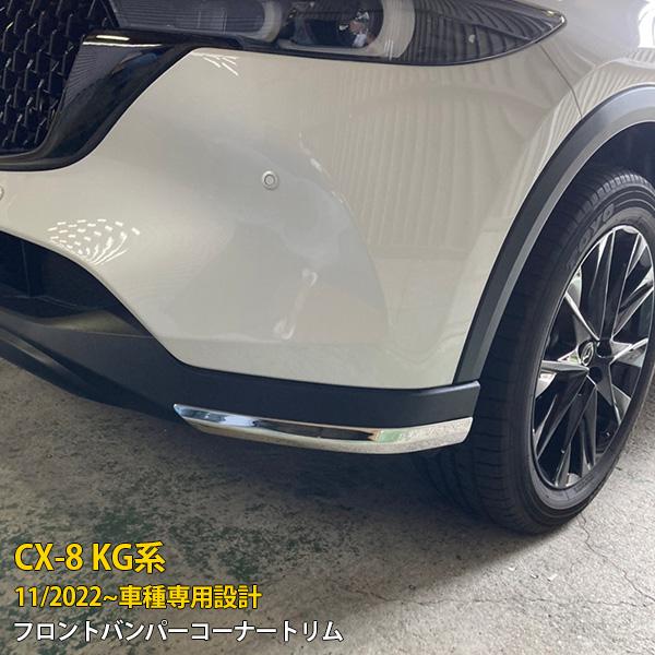 マツダ CX-8 KG系 2022年11月〜 フロントバンパーコーナートリム