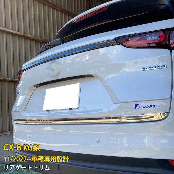 マツダ CX-8 KG系 2022年11月〜 リアゲートトリム バックドアアンダー