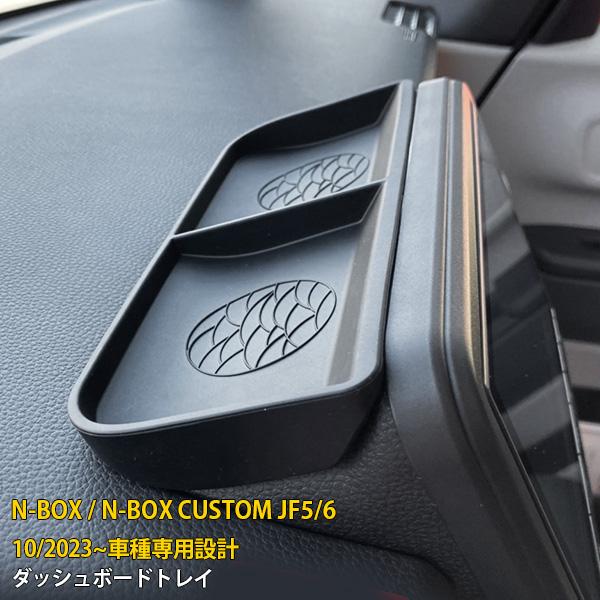 N-BOX / CUSTOM JF5/6 2023年10月〜 ダッシュボードトレイ 収納