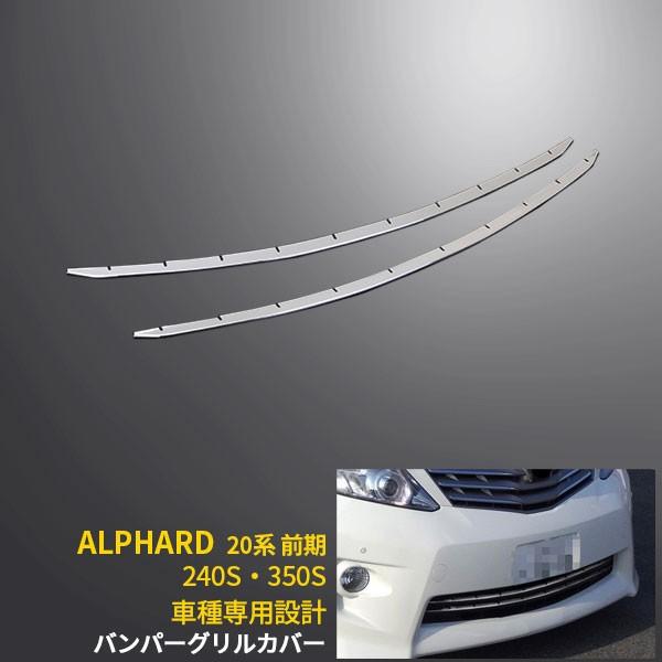 アルファード 20系 240S・350S 前期 フロントバンパーグリルカバー