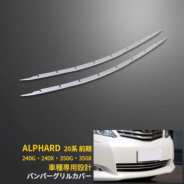 セール アルファード 20系 240G/240X/350G/350X 前期 フロント