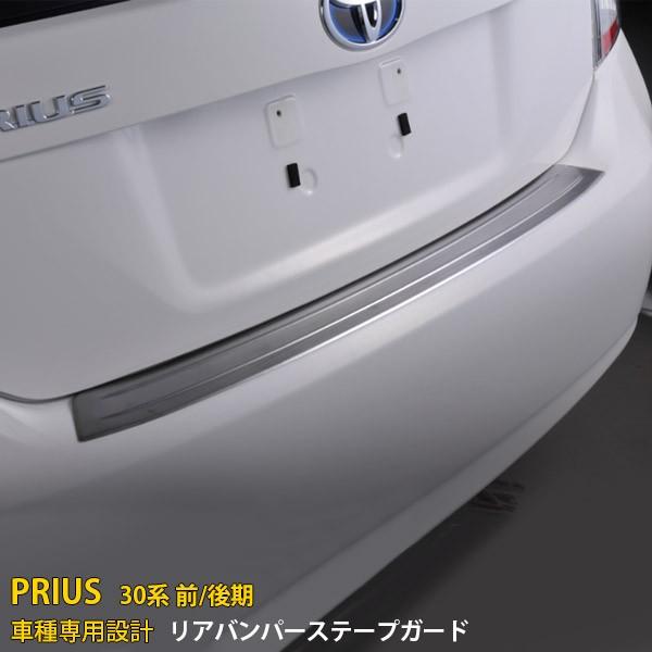 セール 人気 プリウス 30系 前期/後期 リアバンパープロテクター