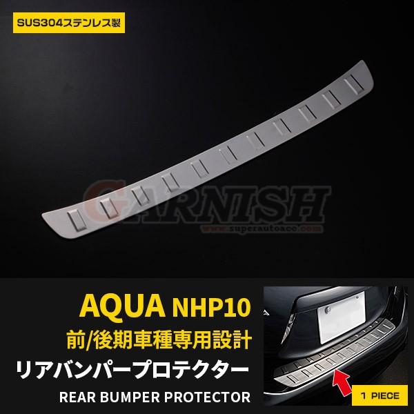 人気 トヨタ アクア NHP10 前/後期 リアバンパープロテクター ステップ