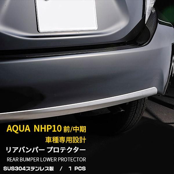 セール アクア NHP10 前期/中期（H23.12-H29.5）リアバンパー