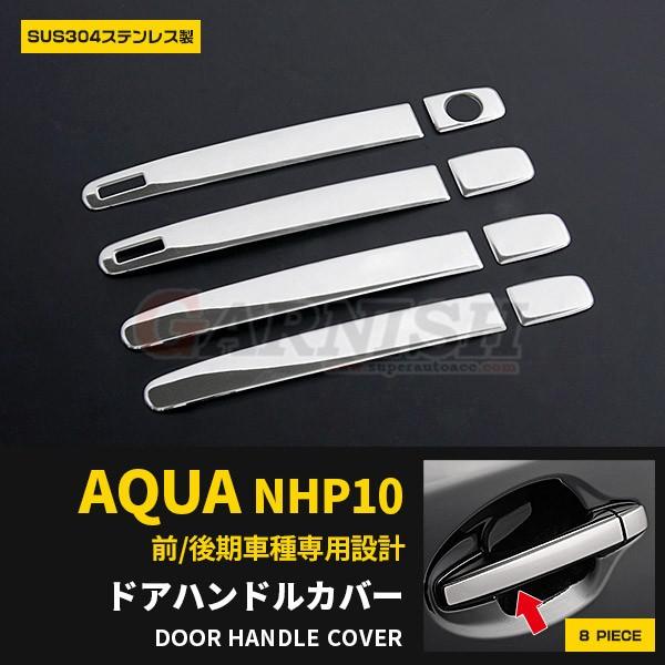 特価 アクア NHP10 前期/後期 (H23.12〜現行) ドアハンドルカバー