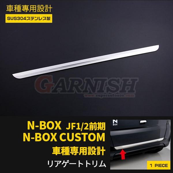 NBOX/NBOX CUSTOM JF1/JF2 前期 リアゲートトリム バックドアアンダー