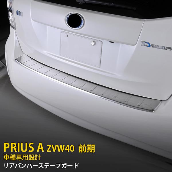 プリウスアルファ prius 40系 リアバンパーガード【B28】 人気 プリウスα ZVW40 前期 後期 リアバンパープロテクター ステップ