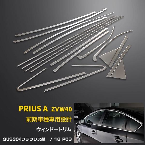 特価 プリウスα ZVW40 前/後期 ウィンドウトリム ウィンドウ
