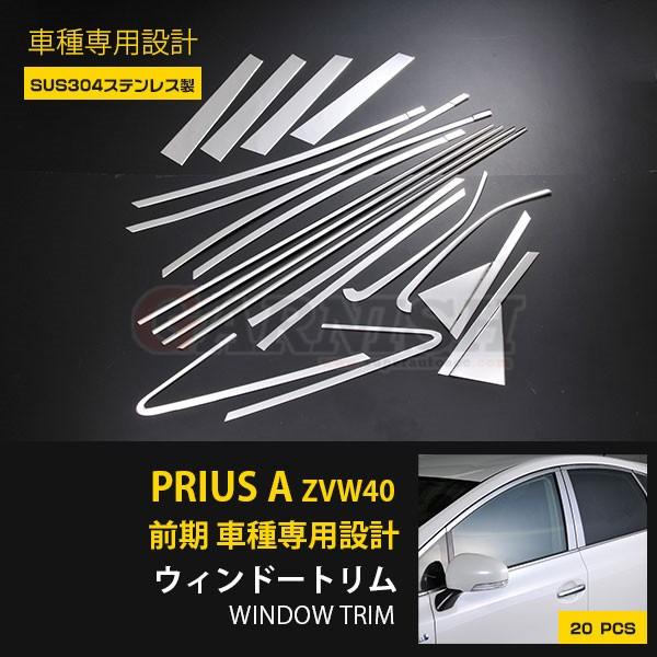 トヨタ プリウスα ZVW40 前期 ウィンドウトリム ウィンドウ パネル