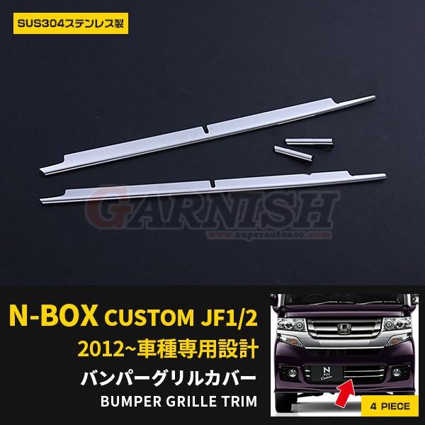 特価SALE N-BOX カスタム JF1/2 H23.12〜 フロントバンパーグリル