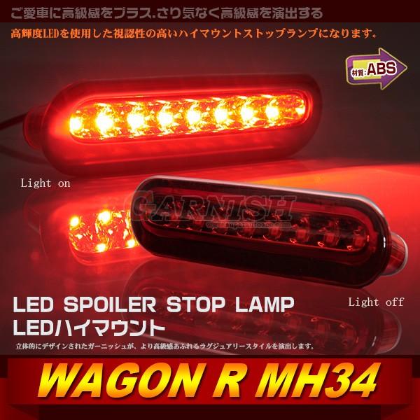 特価SALE スズキ ワゴンR/ワゴンRスティングレー MH34 ハイマウントストップランプ 高輝度 LED 視認性抜群 レッドタイプ ABS製 LA216RD
