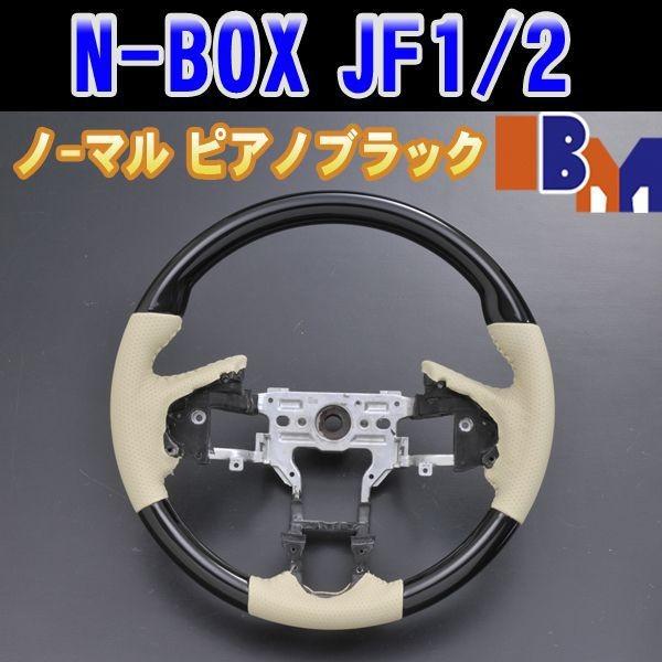 N-BOX JF1/2 ステアリング ピアノブラック ノーマルタイプ SH12C N-BOX