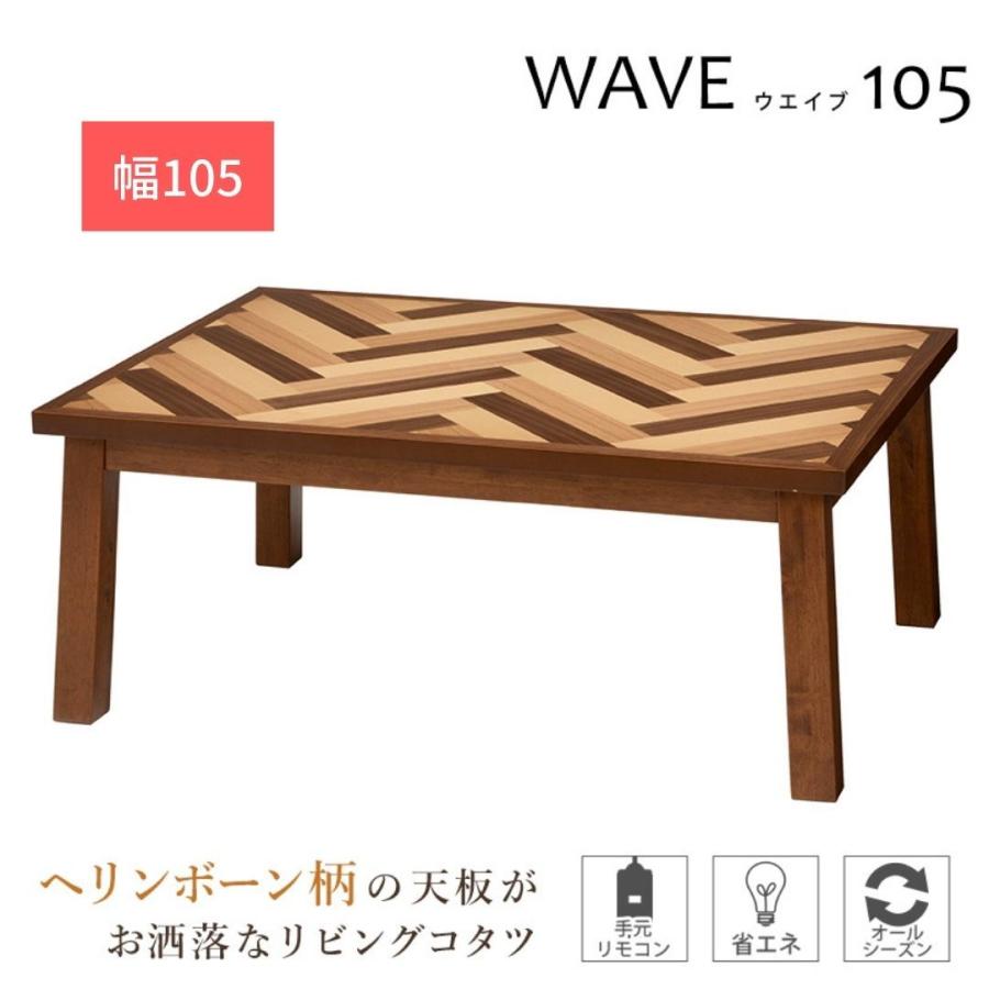 柔らかい こたつテーブル 長方形 ヘリンボーン おしゃれ 幅105 個性的 ウェイブ105MIX こたつテーブル