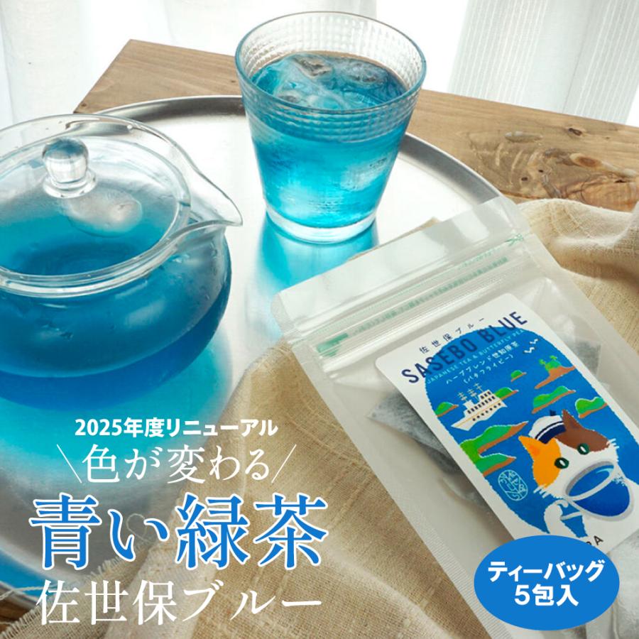 青い緑茶 色の変化が楽しめる 佐世保ブルー ティーバッグ お茶 ブルー
