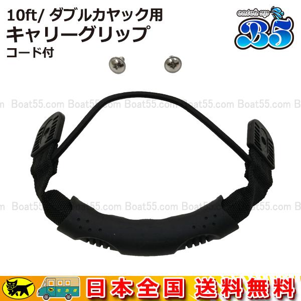 B5 10ft/ダブル カヤック用 キャリーグリップ コード付 シーカヤック