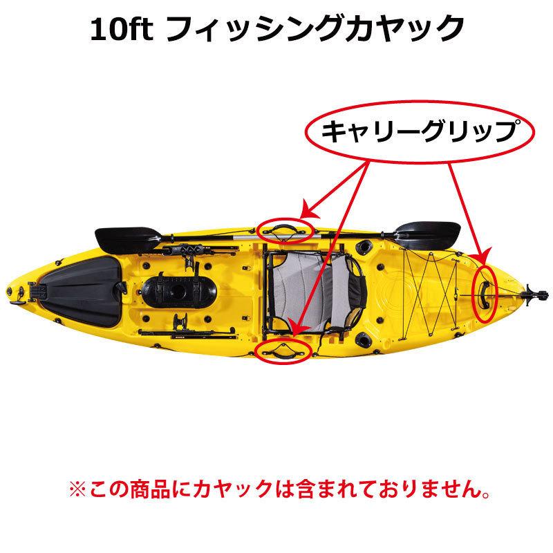 B5 10ft/ダブル カヤック用 キャリーグリップ コード付 シーカヤック