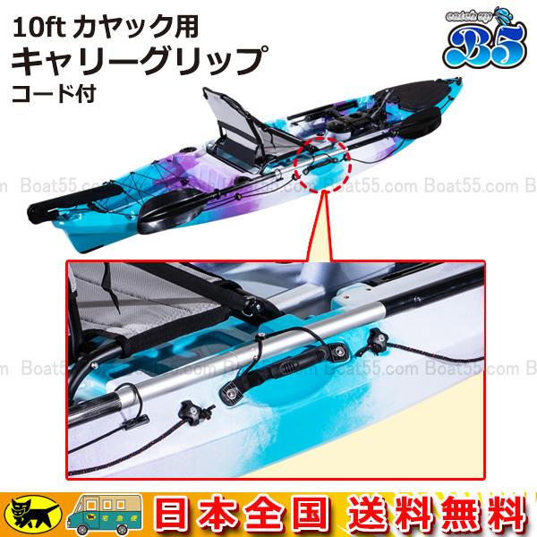 B5 10ft/ダブル カヤック用 キャリーグリップ コード付 シーカヤック