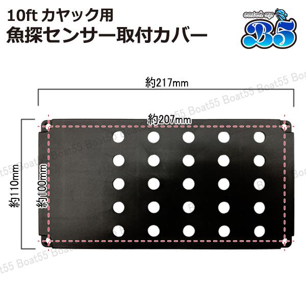 B5 10ft カヤック用 魚探センサー取付カバー シーカヤック