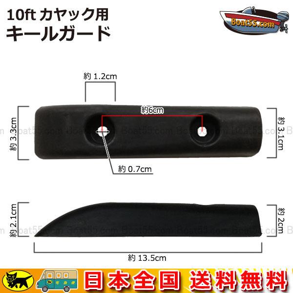 10ft カヤック用 キールガード シーカヤック フィッシングカヤック カヤック カヌー 補修部品 予備 修繕 補修 取付ねじ 付属 ネコパケ送料無料｜enjoyservice｜02