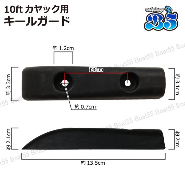 B5 10ft カヤック用 キールガード シーカヤック フィッシングカヤック