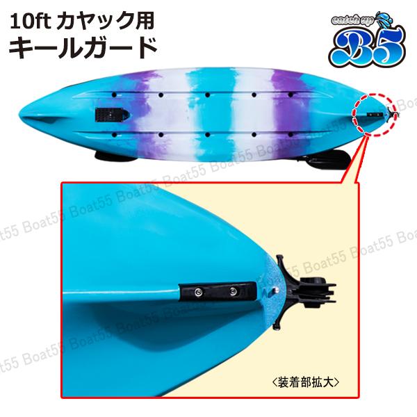 B5 10ft カヤック用 キールガード シーカヤック フィッシングカヤック