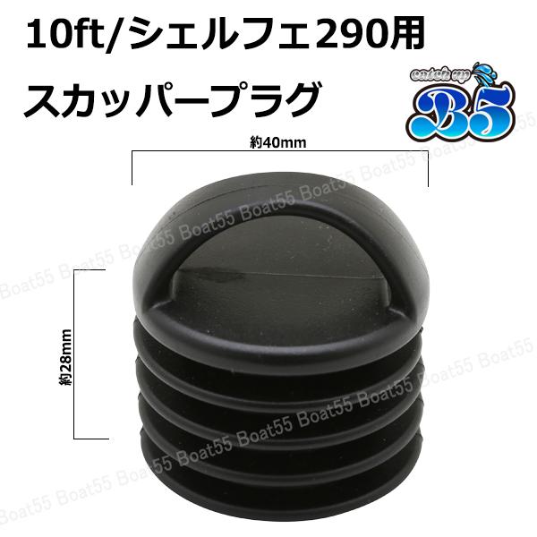 B5 10ft/シェルフェ290カヤック用 スカッパープラグ 2個セット レター