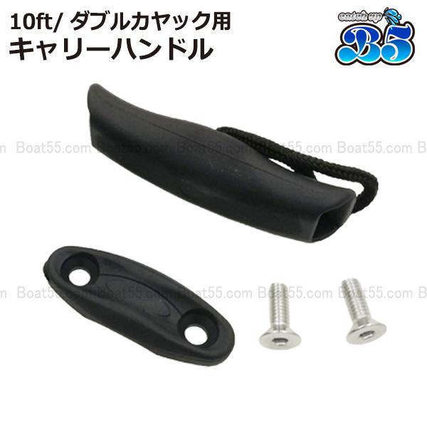 B5 10ft/ダブル カヤック用 キャリーハンドル シーカヤック