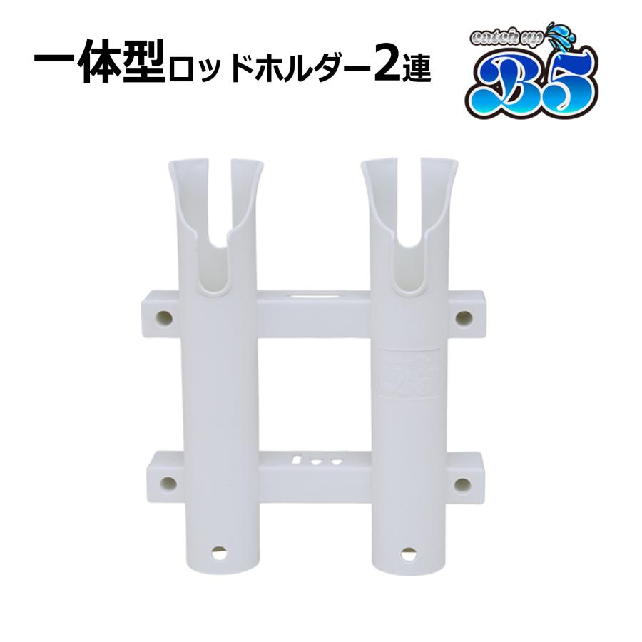 Boat55 2連ロッドホルダー 安心の一体成型 だから頑丈 面倒な組立不要