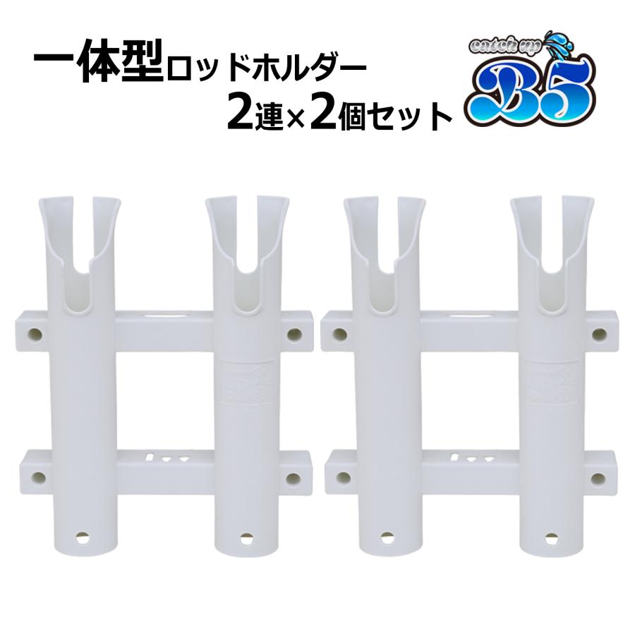 Boat55 2連ロッドホルダー×2個セット 安心の一体成型 だから頑丈 面倒