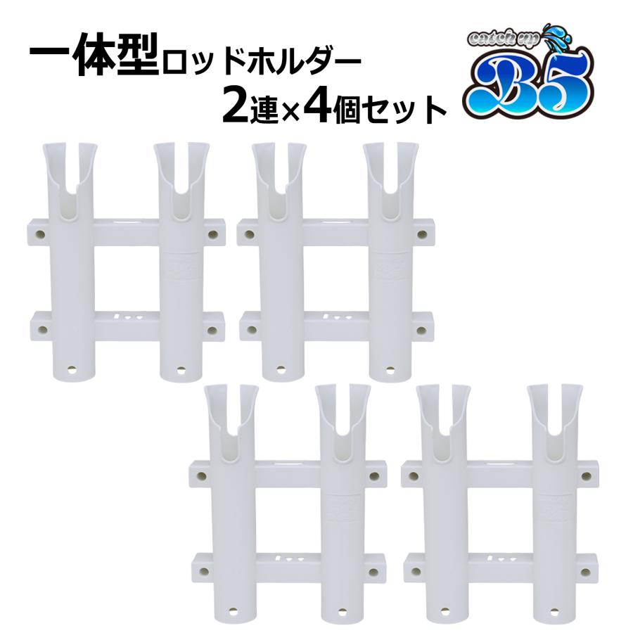 1470円 新到着 2連ロッドホルダー 4個セット 全2色 専用取付ボルトナット付 税込 送料無料 沖縄県を除く ボート用品