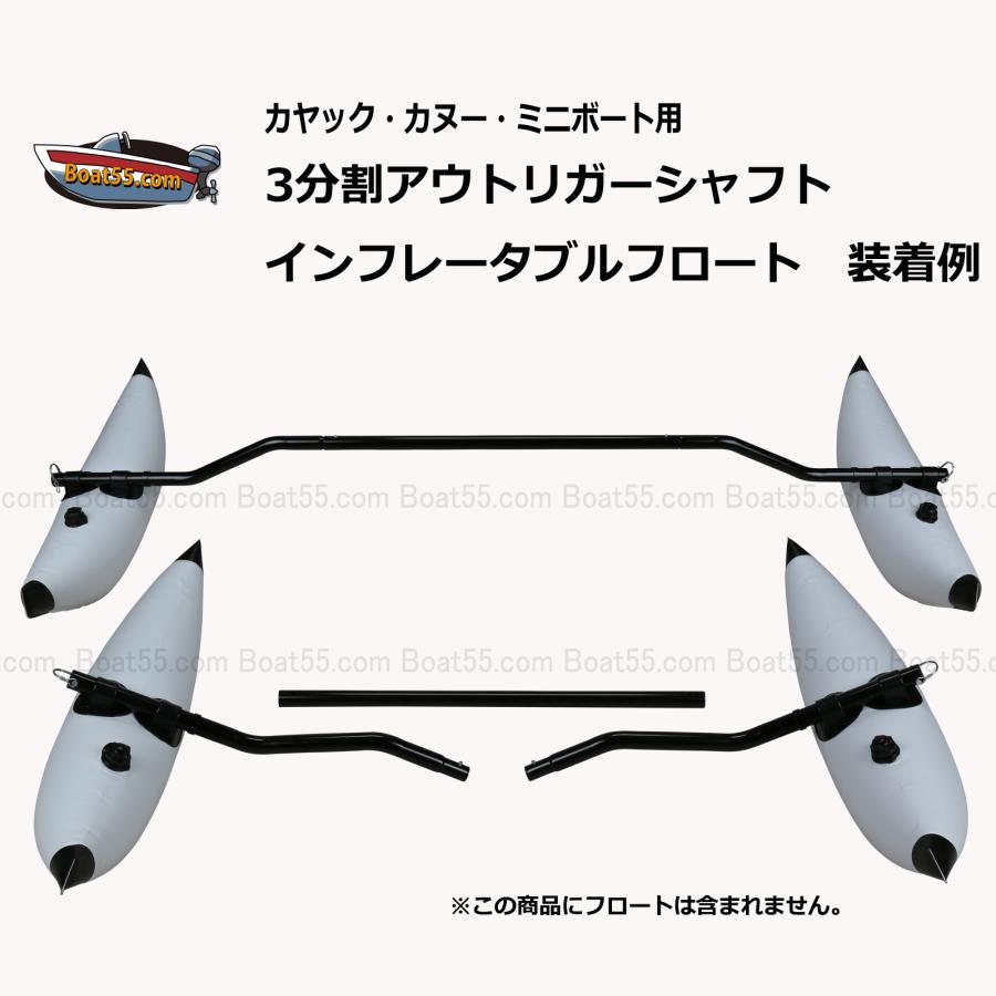 Boat55 カヤック カヌー ミニボート 用 3分割 アウトリガーシャフト