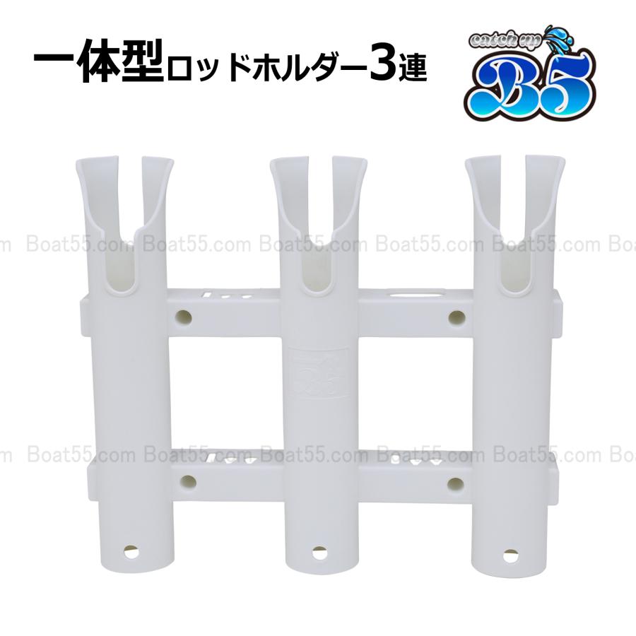 Boat55 3連ロッドホルダー×4個セット 安心の一体成型 だから頑丈