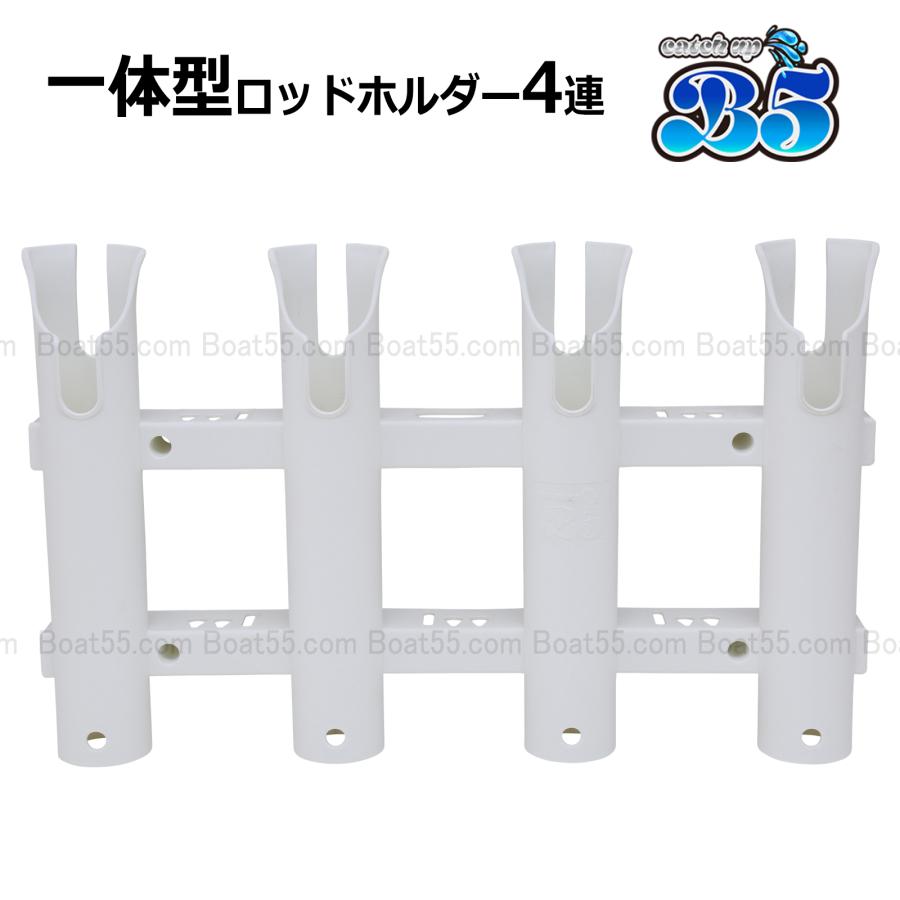 Boat55 4連ロッドホルダー×4個セット 安心の一体成型 だから頑丈 面倒 
