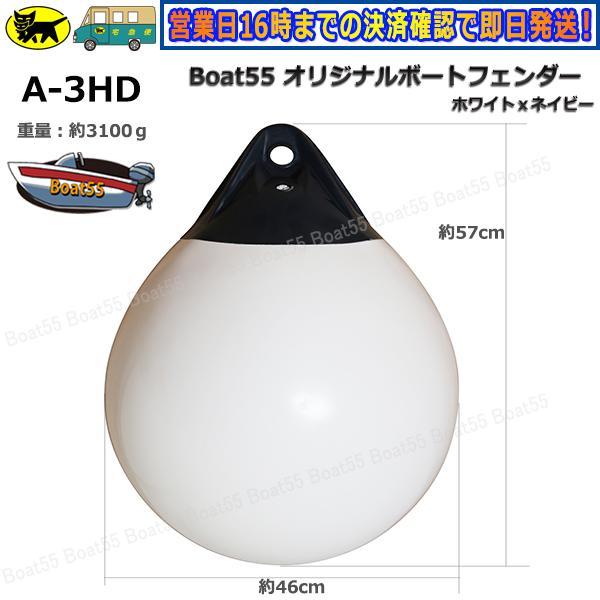 Boat55 空気充填済 ブイ A-3HD ボートフェンダー 到着後すぐに Boat55 空気充填済 ブイ A-3HD ボートフェンダー 到着後すぐに