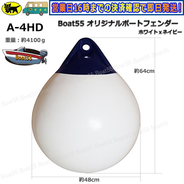 Boat55 空気充填済 ブイ A-4HD 全3色 ボートフェンダー 到着後 Boat55 空気充填済 ブイ A-4HD 全3色 ボートフェンダー 到着後