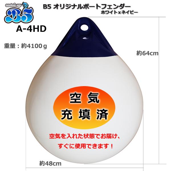 B5 空気充填済 ブイ A-4HD ボートフェンダー 到着後すぐに使用可能 涙