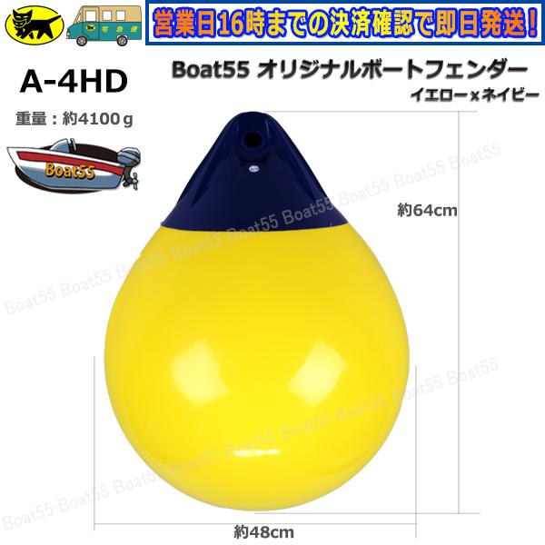 Boat55 空気充填済 ブイ A-4HD 全3色 ボートフェンダー 到着後 Boat55 空気充填済 ブイ A-4HD 全3色 ボートフェンダー 到着後