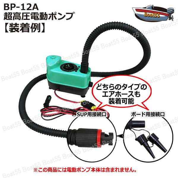 BTP-12/BP-12A 専用 ＢＲＡＶＯ 電動ポンプ交換用 エアホース ゴムボート用 NOSE レターパック 送料無料 BRAVO マリンスポーツ ボート｜enjoyservice｜04