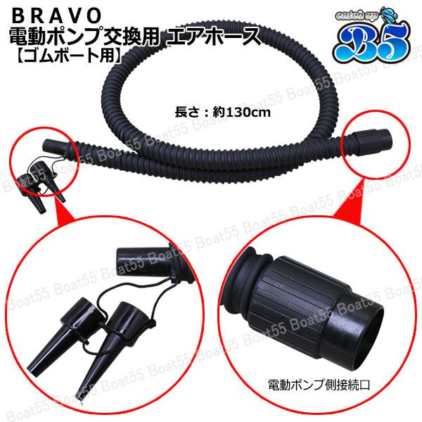 B5 BTP-12/BP-12A 専用 BRAVO 電動ポンプ交換用 エアホース 