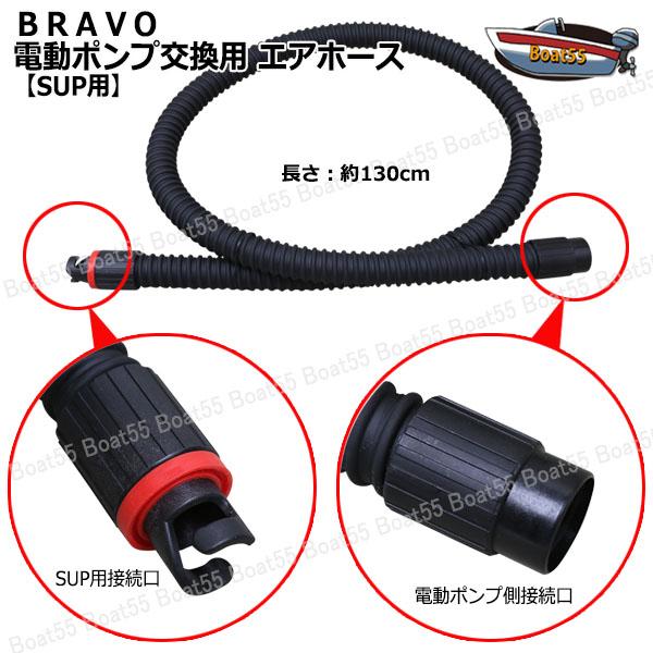 BTP-12/BP-12 専用 BRAVO ブラボー 電動ポンプ交換用 エアホース  SUP 用 ゴムボート NOSE レターパック 送料無料 BRAVO マリンスポーツ ボート ジョイクラフト｜enjoyservice｜02