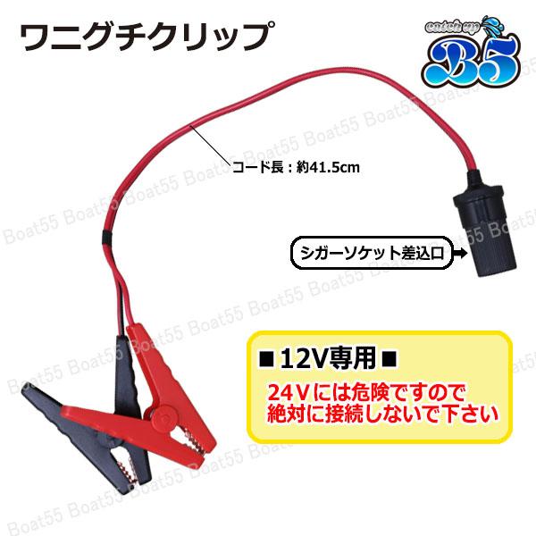 B5 BP-12A 専用 ワニグチクリップ 12V用 シガーソケットアダプター